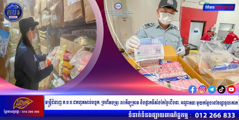 មន្ត្រីជំនាញ ក.ប.ប.ដកហូតសាច់បង្កក, ប្រហិតចម្រុះ ៣០គីឡូក្រាម និងផ្អាកទីតាំងកែច្នៃជើងទា, អណ្ដាតទា មួយកន្លែងនៅខណ្ឌទួលគោក