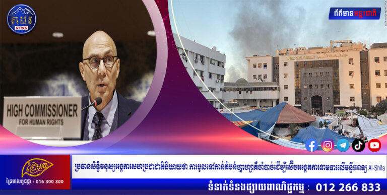 ប្រធានសិទ្ធិមនុស្សអង្គការសហប្រជាជាតិនិយាយថា ការចូលទៅកាន់តំបន់ហ្គាហ្សាគឺចាំបាច់ដើម្បីស៊ើបអង្កេតការទាមទារលើមន្ទីរពេទ្យ Al-Shifa