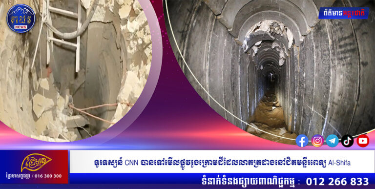 ទូរទស្សន៍ CNN បានទៅមើលផ្លូវរូងក្រោមដីដែលលាតត្រដាងនៅជិតមន្ទីរពេទ្យ Al-Shifa