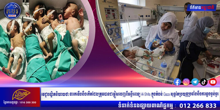 វេជ្ជបណ្ឌិតនិយាយថា ទារកទើបនឹងកើតដែលត្រូវបានជម្លៀសចេញពីមន្ទីរពេទ្យ Al-Shifa ក្នុងតំបន់ Gaza សុទ្ធតែប្រយុទ្ធប្រឆាំងនឹងការឆ្លងធ្ងន់ធ្ងរ