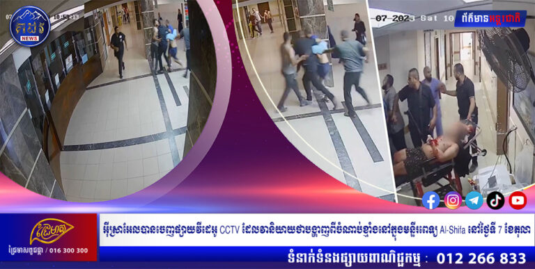 អ៊ីស្រាអែលបានចេញផ្សាយវីដេអូ CCTV ដែលវានិយាយថាបង្ហាញពីចំណាប់ខ្មាំងនៅក្នុងមន្ទីរពេទ្យ Al-Shifa នៅថ្ងៃទី 7 ខែតុលា