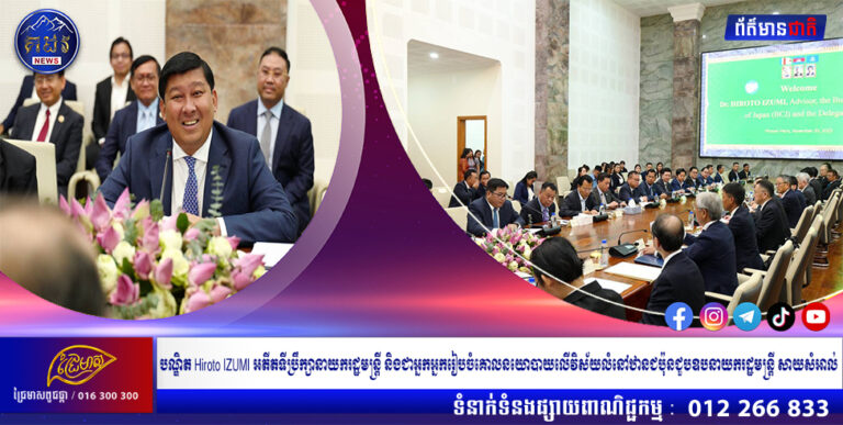 បណ្ឌិត Hiroto IZUMI អតីតទីប្រឹក្សានាយករដ្ឋមន្ត្រី និងជាអ្នកអ្នករៀបចំគោលនយោបាយលើវិស័យលំនៅឋានជប៉ុនជួបឧបនាយករដ្ឋមន្រ្តី សាយសំអាល់
