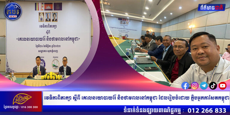 វេទិកាពិភាក្សា ស្តីពី គោលនយោបាយរ៉ែ និងថាមពលនៅកម្ពុជា ដែលរៀបចំដោយ ក្លិបអ្នកកាសែតកម្ពុជា