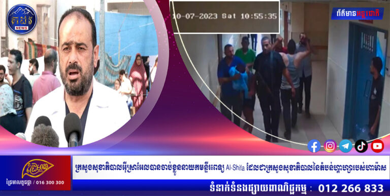 ក្រសួងសុខាភិបាលអ៊ីស្រាអែលបានចាប់ខ្លួននាយកមន្ទីរពេទ្យ Al-Shifa ដែលជាក្រសួងសុខាភិបាលនៃតំបន់ហ្គាហ្សារបស់ហាម៉ាស