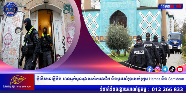 ប៉ូលិសអាល្លឺម៉ង់បានឆ្មក់ចូលផ្ទះរបស់សមាជិក និងអ្នកគាំទ្ររបស់ក្រុម Hamas និង Samidoun
