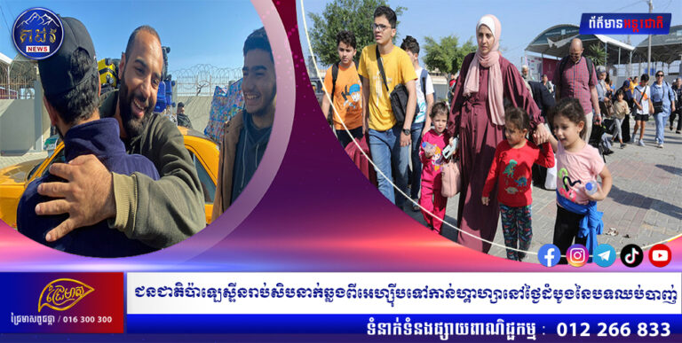 ជនជាតិប៉ាឡេស្ទីនរាប់សិបនាក់ឆ្លងពីអេហ្ស៊ីបទៅកាន់ហ្គាហ្សានៅថ្ងៃដំបូងនៃបទឈប់បាញ់