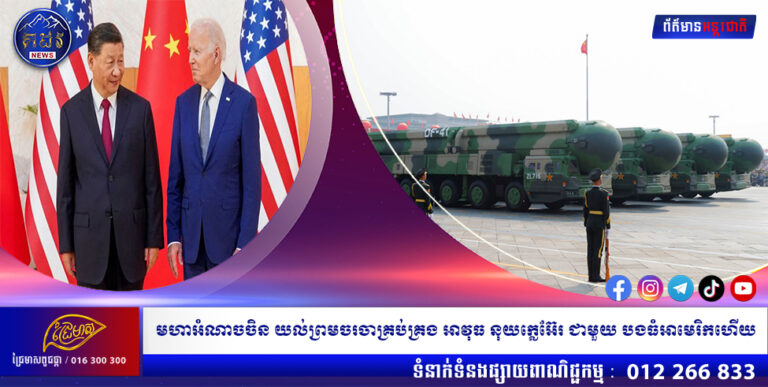 មហាអំណាចចិន យល់ព្រមចរចាគ្រប់គ្រង អាវុធ នុយក្លេអ៊ែរ ជាមួយ បងធំអាមេរិកហើយ