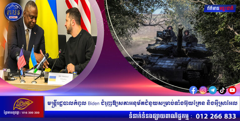 មន្ត្រីរដ្ឋបាលកំពូល Biden ជំរុញឱ្យសភាអនុម័តជំនួយសម្រាប់ទាំងអ៊ុយក្រែន និងអ៊ីស្រាអែល