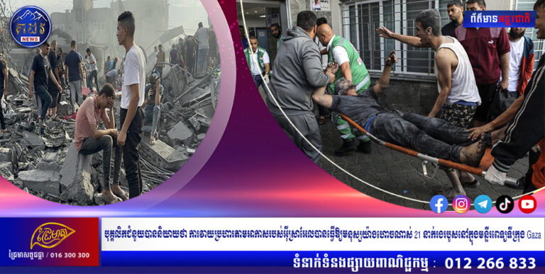 បុគ្គលិកជំនួយបាននិយាយថា ការវាយប្រហារតាមអាកាសរបស់អ៊ីស្រាអែលបានធ្វើឱ្យមនុស្សយ៉ាងហោចណាស់ 21 នាក់រងរបួសនៅក្នុងមន្ទីរពេទ្យទីក្រុង Gaza
