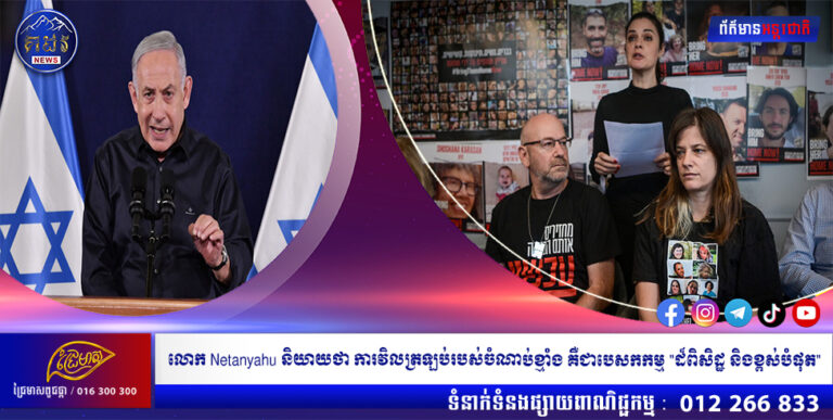 លោក Netanyahu និយាយថា ការវិលត្រឡប់របស់ចំណាប់ខ្មាំង គឺជាបេសកកម្ម “ដ៏ពិសិដ្ឋ និងខ្ពស់បំផុត”