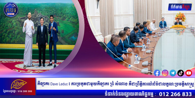ព្រឹត្តិការណ៍ដ៏ដំជាលក្ខណៈប្រវត្តិសាស្រ្តជិតដល់ពេលកក្រើកខ្សែវៀនប្រដាល់ព្រះរាជាណាចក្រកម្ពុជាយើងហើយ រវាងស្តេចប្រដាល់ Dave Leduc និងកំពូលអ្នកលេងជង្គង់ទេព្វ ព្រំ សំណាង