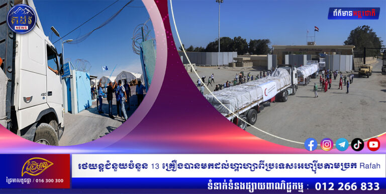 រថយន្តជំនួយចំនួន 13 គ្រឿងបានមកដល់ហ្គាហ្សាពីប្រទេសអេហ្ស៊ីបតាមច្រក Rafah