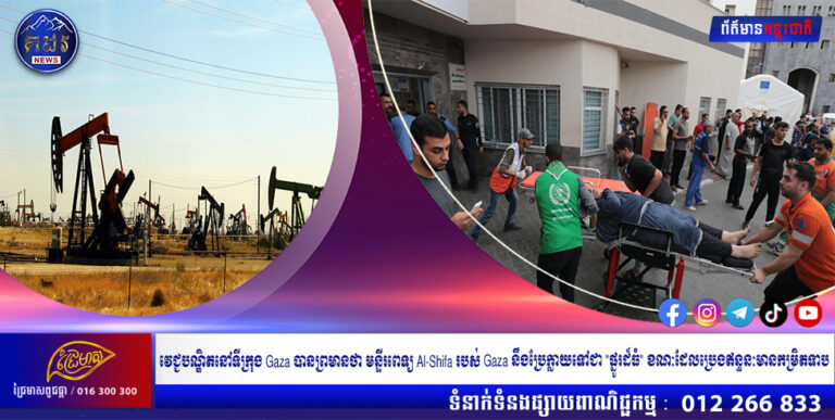 វេជ្ជបណ្ឌិតនៅទីក្រុង Gaza បានព្រមានថា មន្ទីរពេទ្យ Al-Shifa របស់ Gaza នឹងប្រែក្លាយទៅជា “ផ្នូរដ៏ធំ” ខណៈដែលប្រេងឥន្ធនៈមានកម្រិតទាប