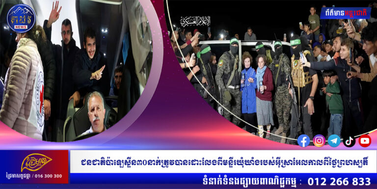 ជនជាតិប៉ាឡេស្ទីន៣០នាក់ត្រូវបានដោះលែងពីមន្ទីរឃុំឃាំងរបស់អ៊ីស្រាអែលកាលពីថ្ងៃព្រហស្បតិ៍