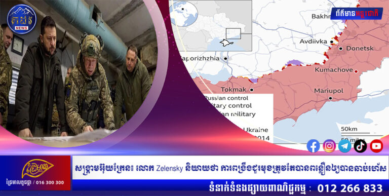 សង្គ្រាមអ៊ុយក្រែន៖ លោក Zelensky និយាយថា ការពង្រឹងជួរមុខត្រូវតែបានពន្លឿនឲ្យបានឆាប់រហ័ស