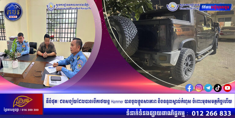 ទីបំផុត ! ជនសង្ស័យដែលបានបើករថយន្ដ Hammer បានចូលខ្លួនសារភាព និងទទួលស្គាល់កំហុស ចំពោះមុខសមត្ថកិច្ច