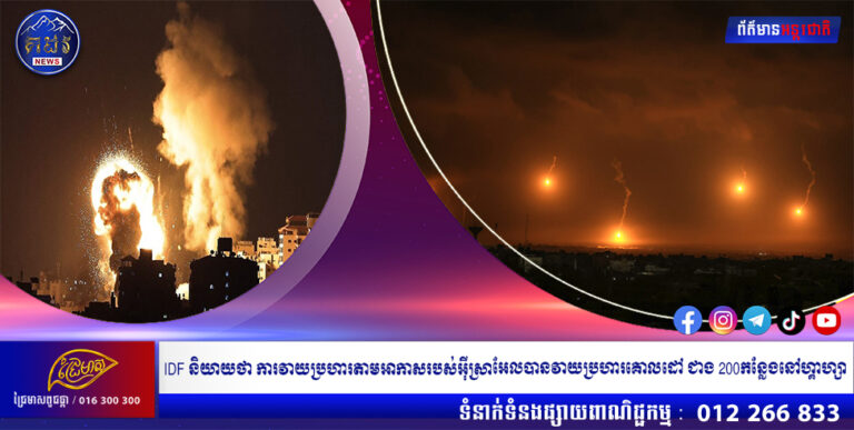 IDF និយាយថា ការវាយប្រហារតាមអាកាសរបស់អ៊ីស្រាអែលបានវាយប្រហារគោលដៅ ជាង 200កន្លែងនៅហ្គាហ្សា