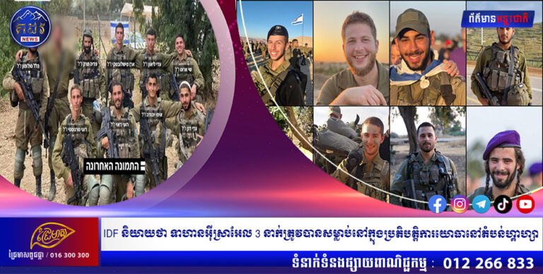 IDF និយាយថា ទាហានអ៊ីស្រាអែល 3 នាក់ត្រូវបានសម្លាប់នៅក្នុងប្រតិបត្តិការយោធានៅតំបន់ហ្គាហ្សា