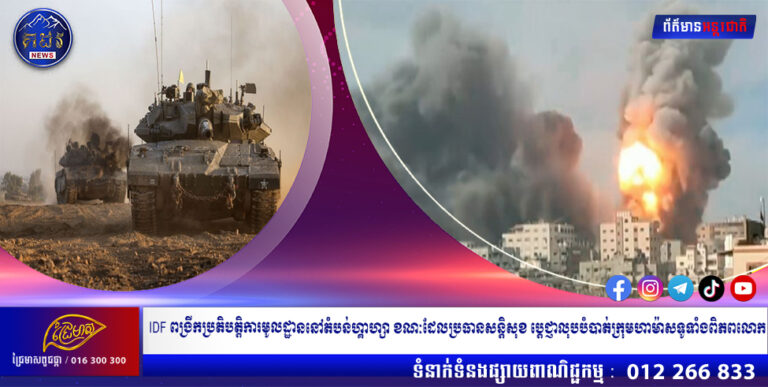 IDF ពង្រីកប្រតិបត្តិការមូលដ្ឋាននៅតំបន់ហ្គាហ្សា ខណៈដែលប្រធានសន្តិសុខ ប្តេជ្ញាលុបបំបាត់ក្រុមហាម៉ាសទូទាំងពិភពលោក