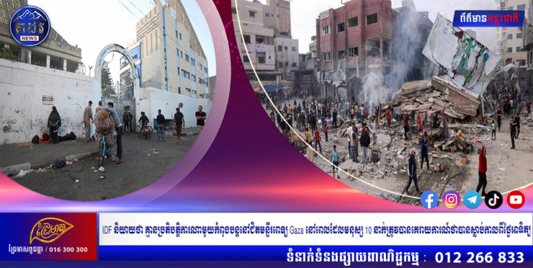 IDF និយាយថា គ្មានប្រតិបត្តិការណាមួយកំពុងបន្តនៅជិតមន្ទីរពេទ្យ Gaza នៅពេលដែលមនុស្ស 10 នាក់ត្រូវបានគេរាយការណ៍ថាបានស្លាប់កាលពីថ្ងៃអាទិត្យ