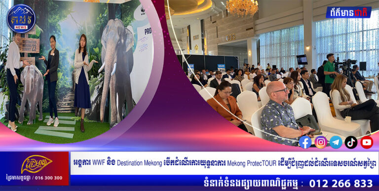 អង្គការ WWF និង Destination Mekong បើកដំណើរការយុទ្ធនាការ Mekong ProtecTOUR ដើម្បីជំរុញដល់ដំណើរទេសចរណ៍សត្វព្រៃ