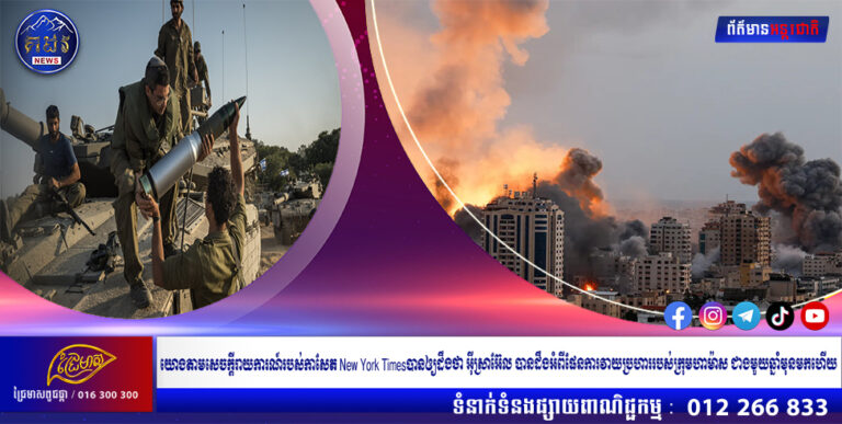 យោងតាមសេចក្តីរាយការណ៍របស់កាសែត New York Timesបានឲ្យដឹងថា អ៊ីស្រាអ៊ែល បានដឹងអំពីផែនការវាយប្រហាររបស់ក្រុមហាម៉ាស ជាងមួយឆ្នាំមុនមកហើយ
