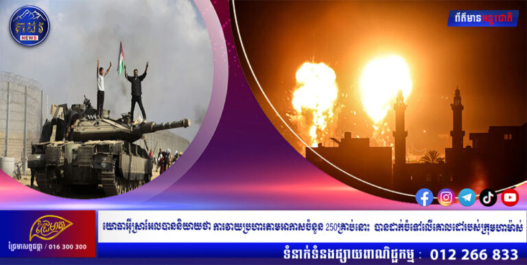យោធាអ៊ីស្រាអែលបាននិយាយថា ការវាយប្រហារតាមអាកាសចំនួន 250គ្រាប់នោះ បានដាក់ចំទៅលើគោលដៅរបស់ក្រុមហាម៉ាស់
