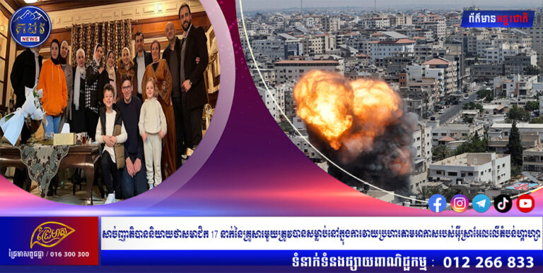 សាច់ញាតិជនរងគ្រោះបាននិយាយថាសមាជិក 17 នាក់នៃគ្រួសារមួយត្រូវបានសម្លាប់នៅក្នុងការវាយប្រហារតាមអាកាសរបស់អ៊ីស្រាអែលលើតំបន់ហ្គាហ្សា
