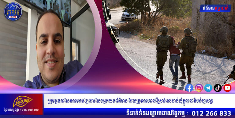ក្រុមអ្នកកាសែតទាមទារឲ្យដោះលែងអ្នកយកព័ត៌មាន ដែលត្រូវទាហានអ៊ីស្រាអែលចាប់ឃុំខ្លួននៅតំបន់ហ្គាហ្សា