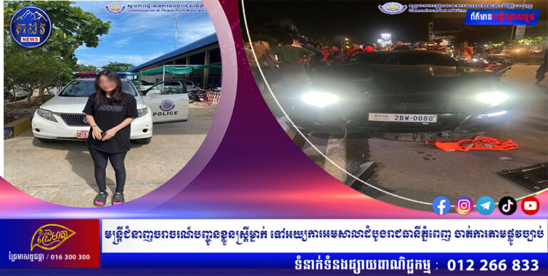ស្ត្រីដែលបើករថយន្តបង្កគ្រោះថ្នាក់ចរាចរណ៍បណ្តាលឱ្យបុរសម្នាក់ជិះម៉ូតូអគ្គិសនី នៅចំណុចខាងមុខអាកាសយានដ្ឋានអន្តរជាតិភ្នំពេញ ត្រូវបានមន្ត្រីជំនាញចរាចរណ៍បញ្ចូនខ្លួនទៅអយ្យការអមសាលាដំបូងរាជធានីភ្នំពេញ ចាត់ការតាមផ្លូវច្បាប់