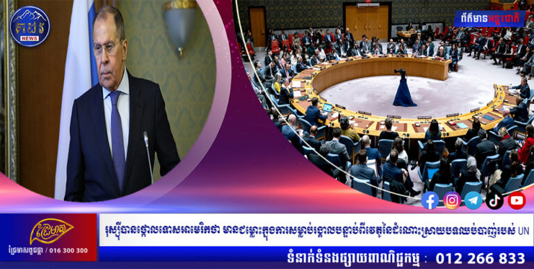 រុស្ស៊ីបានថ្កោលទោសអាមេរិកថាមានជម្លោះក្នុងការសម្លាប់រង្គាលបន្ទាប់ពីវេតូនៃដំណោះស្រាយបទឈប់បាញ់របស់ UN