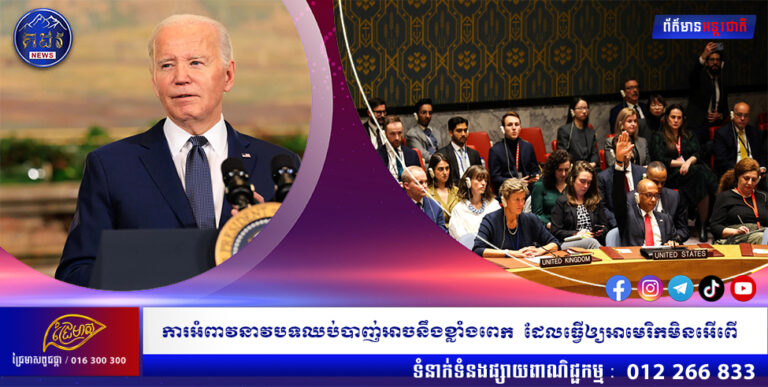 ការអំពាវនាវបទឈប់បាញ់អាចនឹងខ្លាំងពេក ដែលធ្វើឲ្យអាមេរិកមិនអើពើ