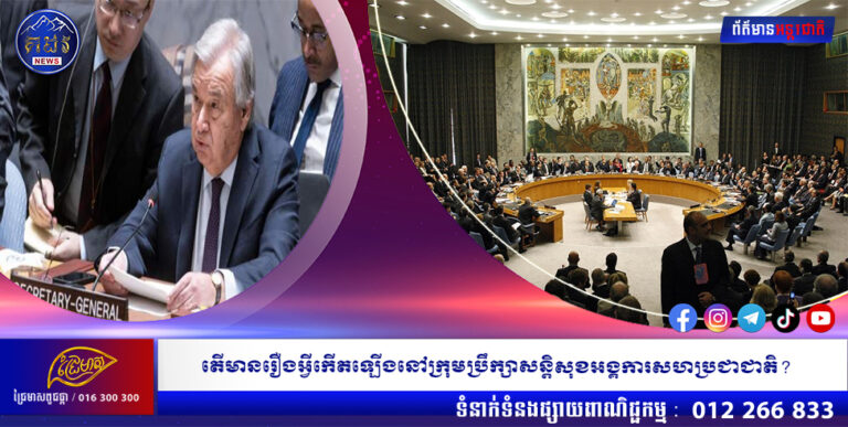 តើមានរឿងអ្វីកើតឡើងនៅក្រុមប្រឹក្សាសន្តិសុខអង្គការសហប្រជាជាតិ?