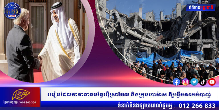 របៀបដែលកាតាបានបង្វែរអ៊ីស្រាអែល និងក្រុមហាម៉ាស ឱ្យធ្វើបទឈប់បាញ់