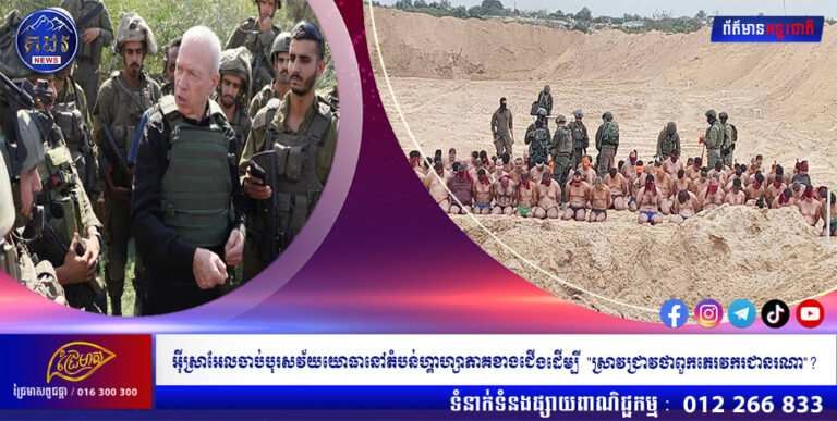 អ៊ីស្រាអែលចាប់បុរសវ័យយោធានៅតំបន់ហ្គាហ្សាភាគខាងជើងដើម្បី”ស្រាវជ្រាវថាពួកភេរវករជានរណា”?