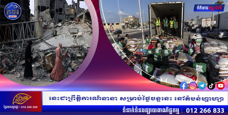 នេះជាព្រឹត្តិការណ៍នានា សម្រាប់ថ្ងៃចន្ទនេះ នៅតំបន់ហ្គាហ្សា