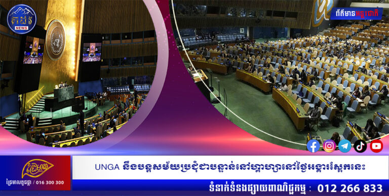 UNGA នឹងបន្តសម័យប្រជុំជាបន្ទាន់នៅហ្គាហ្សានៅថ្ងៃអង្គារស្អែកនេះ