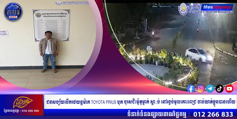 មន្ត្រីជំនាញការិយាល័យនគរបាលចរាចរណ៍ផ្លូវគោក នៃស្នងការដ្ឋាននគរបាលរាជធានីភ្នំពេញ ស្រាវជ្រាវចាប់ឃាត់ខ្លួនបានហើយជនសង្ស័យបើករថយន្តម៉ាក TOYOTA PRIUS បុក បុរសជិះម៉ូតូម្នាក់ ស្លា.; ប់ នៅរង្វង់មូលកោះពេជ្រ