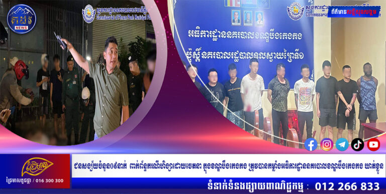 ជនសង្ស័យចំនួន០៩នាក់ ពាក់ព័ន្ធករណីហិង្សាដោយចេតនា ក្នុងខណ្ឌបឹងកេងកង ត្រូវបានកម្លាំងអធិការដ្ឋាននគរបាលខណ្ឌបឹងកេងកង ឃាត់ខ្លួន