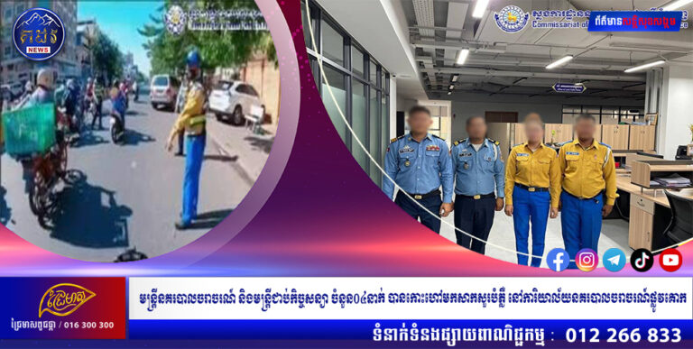 មន្រ្តីនគរបាលចរាចរណ៍ និងមន្រ្តីជាប់កិច្ចសន្យា ចំនួន០៤នាក់ ឈរជើងលើមហាវិថីព្រះមុនីរ៉េត កែងមហាវិថីព្រះសីហនុ គោលដៅ (ភ្លើងសញ្ញាចរាចរណ៍អាងទឹកអូរឡាំពិក) ត្រូវបានកោះហៅមកសាកសួរបំភ្លឺ នៅការិយាល័យនគរបាលចរាចរណ៍ផ្លូវគោក៖
