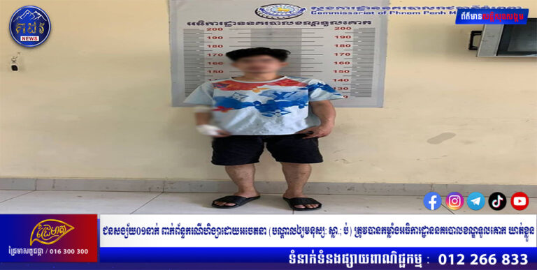 ជនសង្ស័យ០១នាក់ ពាក់ព័ន្ធករណីហិង្សាដោយអចេតនា (បណ្ដាលឲ្យមនុស្ស: ស្លា.; ប់) ត្រូវបានកម្លាំងអធិការដ្ឋាននគរបាលខណ្ឌទួលគោក ឃាត់ខ្លួន