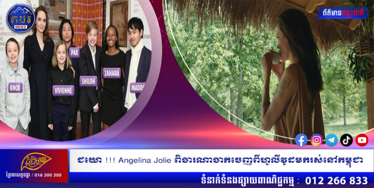 ជយោ !!! Angelina Jolie ពិចារណាចាកចេញពីហូលីវូដមករស់នៅកម្ពុជា