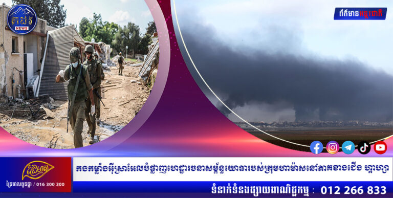 កងកម្លាំងអ៊ីស្រាអែលបំផ្លាញហេដ្ឋារចនាសម្ព័ន្ធយោធារបស់ក្រុមហាម៉ាសនៅភាគខាងជើង ហ្គាហ្សា