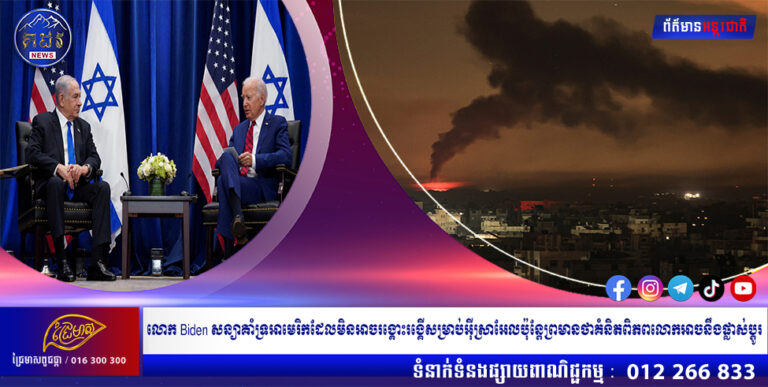 លោក Biden សន្យាគាំទ្រអាមេរិកដែលមិនអាចរង្គោះរង្គើសម្រាប់អ៊ីស្រាអែលប៉ុន្តែព្រមានថាគំនិតពិភពលោកអាចនឹងផ្លាស់ប្តូរ
