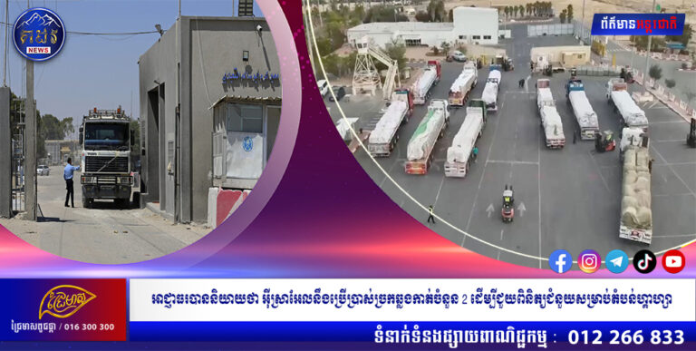 អាជ្ញាធរបាននិយាយថា អ៊ីស្រាអែលនឹងប្រើប្រាស់ច្រកឆ្លងកាត់ចំនួន 2 ដើម្បីជួយពិនិត្យជំនួយសម្រាប់តំបន់ហ្គាហ្សា