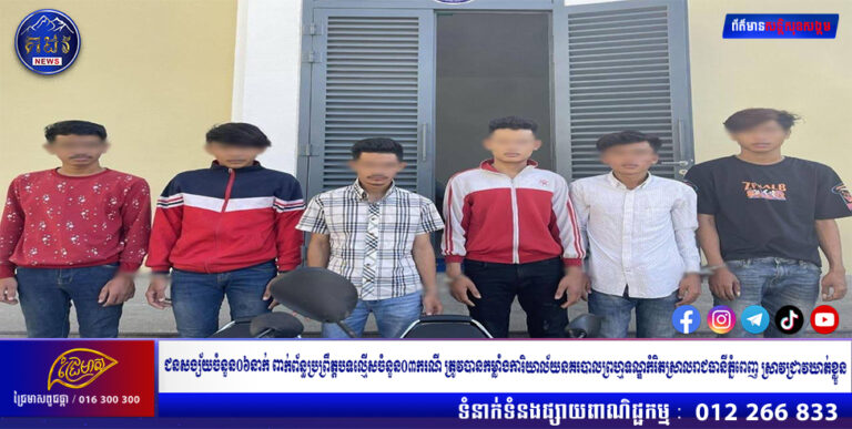 ជនសង្ស័យចំនួន០៦នាក់ ពាក់ព័ន្ធប្រព្រឹត្តបទល្មើសចំនួន០៣ករណី ត្រូវបានកម្លាំងការិយាល័យនគរបាលព្រហ្មទណ្ឌកំរិតស្រាលរាជធានីភ្នំពេញ ស្រាវជ្រាវឃាត់ខ្លួន
