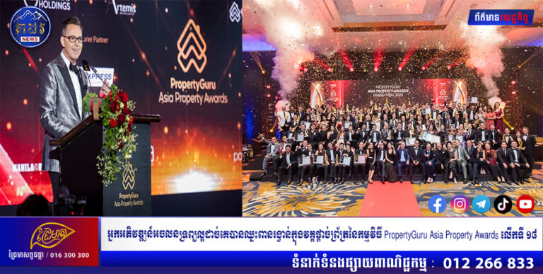 អ្នកអភិវឌ្ឍន៍អចលនទ្រព្យល្អដាច់គេបានឈ្នះពានរង្វាន់ក្នុងវគ្គផ្តាច់ព្រ័ត្រនៃកម្មវិធី​ PropertyGuru Asia Property Awards លើកទី ១៨
