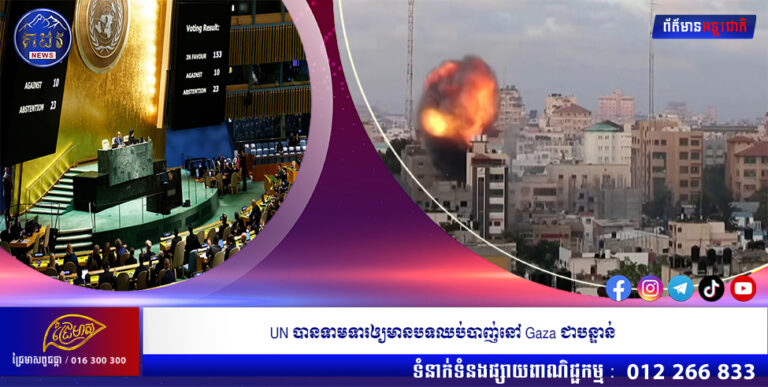 UN បានទាមទារ​ឲ្យ​មាន​បទ​ឈប់​បាញ់​នៅ Gaza ជា​បន្ទាន់