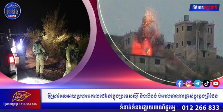 អ៊ីស្រាអែលវាយប្រហារគោលដៅនៅក្នុងប្រទេសស៊ីរី និងលីបង់ ចំពេលមានការផ្លាស់ប្តូរឆ្លងព្រំដែន