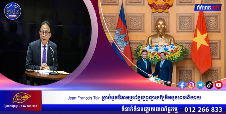 Jean-François Tain ប្រាប់អ្នកវិភាគប្រព័ន្ធផ្សព្វផ្សាយឱ្យគិតមុនពេលនិយាយ
